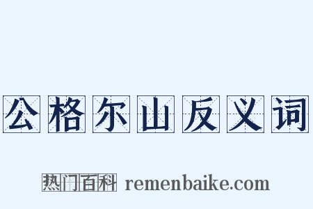 公格尔山反义词是什么意思的图片